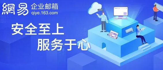 网易邮箱