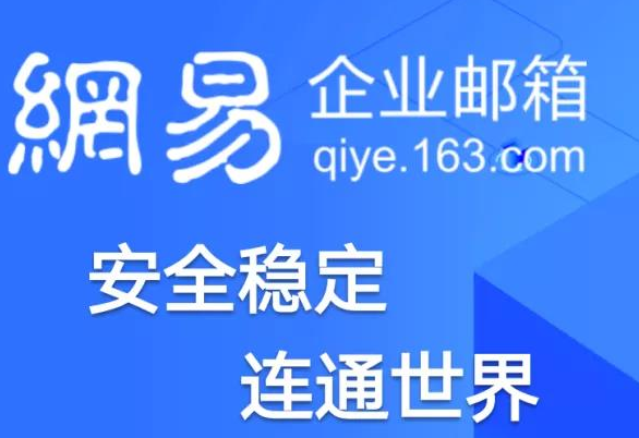 网易邮箱