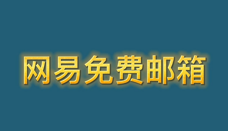 网易邮箱