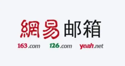 网易邮箱