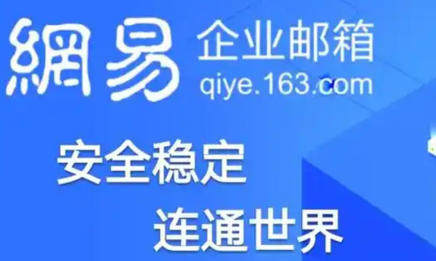 网易邮箱