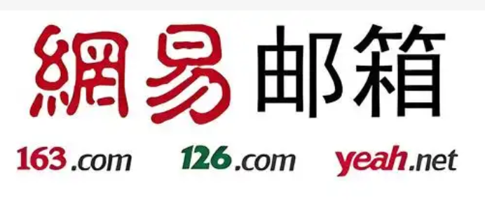 网易邮箱