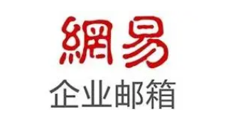 网易邮箱