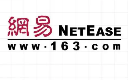 网易邮箱