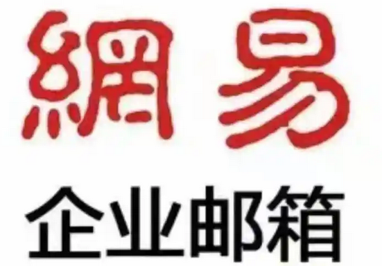 网易邮箱
