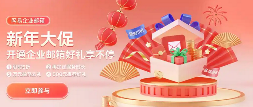 网易企业邮箱