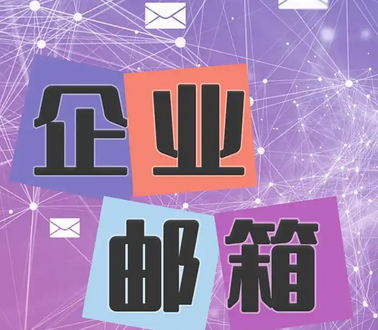 网易邮箱