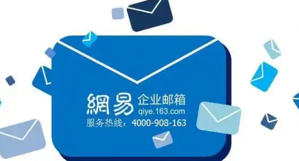 网易企业邮箱