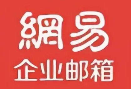 网易邮箱