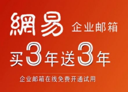 网易邮箱