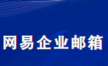 网易邮箱