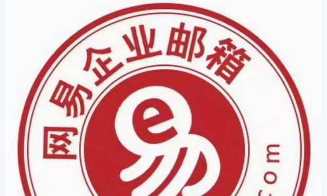 网易邮箱