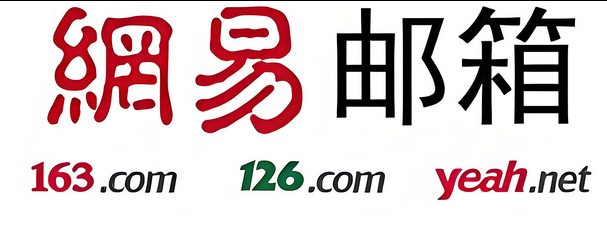 网易邮箱