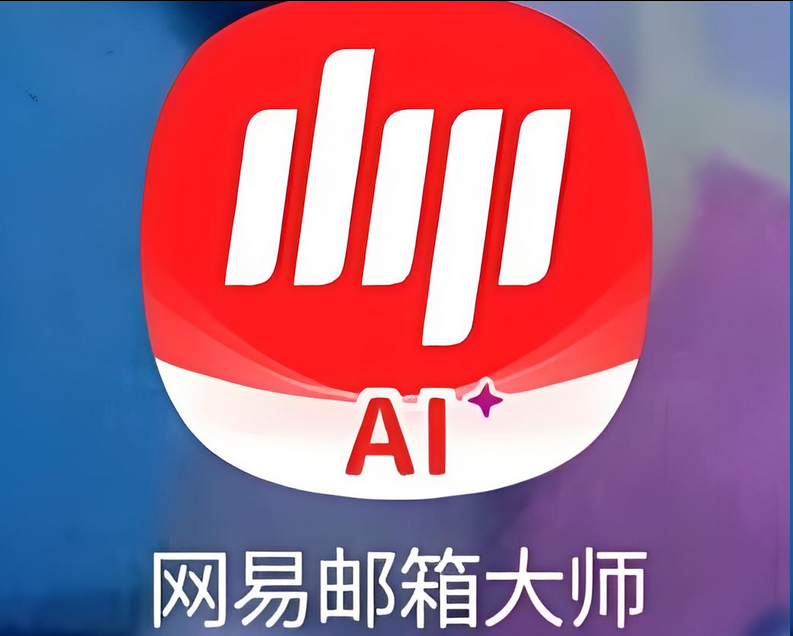 网易邮箱