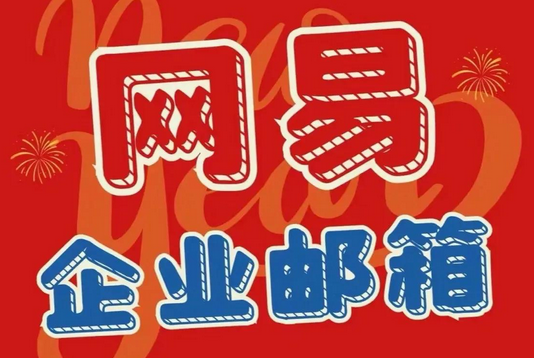 网易邮箱