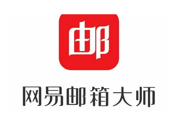 网易邮箱
