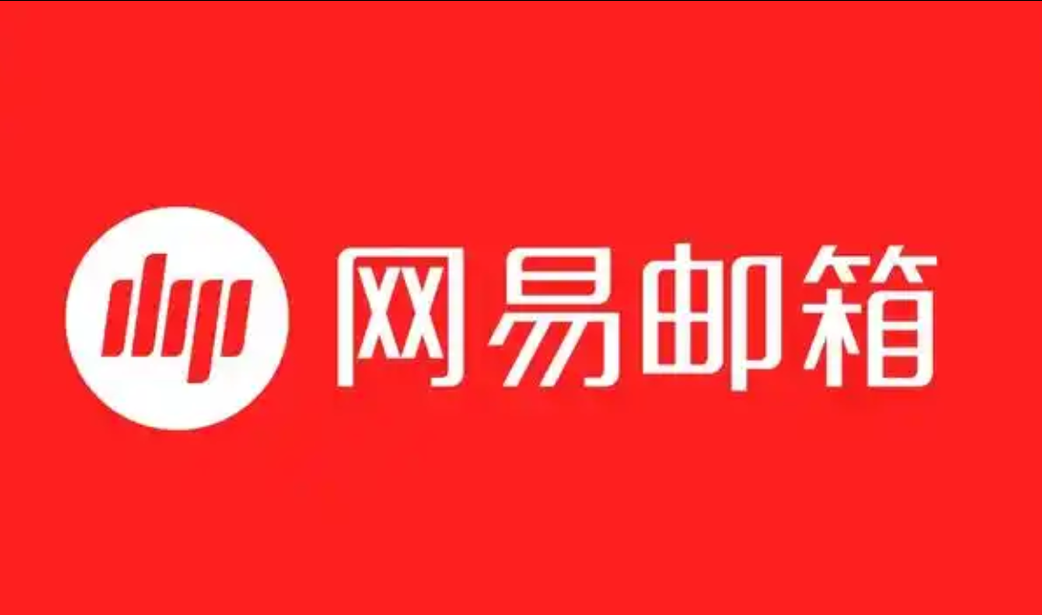 网易邮箱