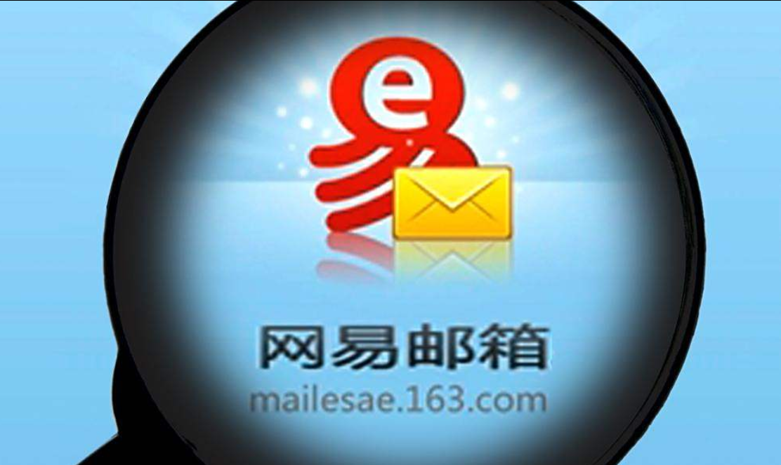网易邮箱