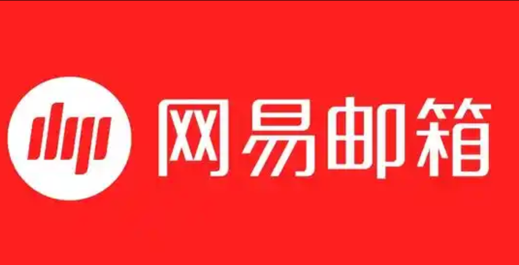 网易邮箱