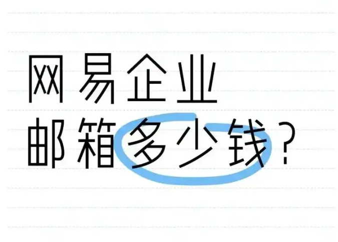 网易邮箱