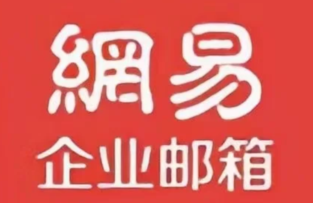 网易邮箱