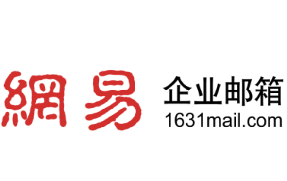 网易邮箱