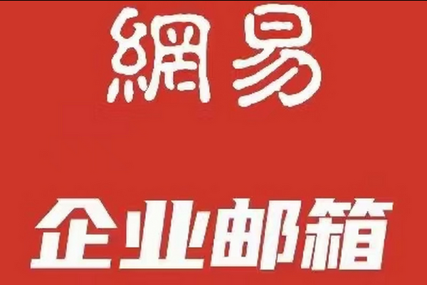 网易邮箱
