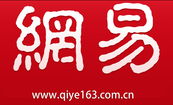 网易邮箱