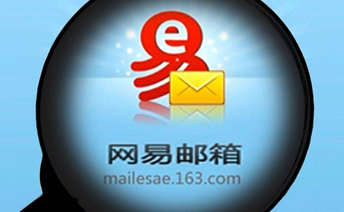 网易邮箱