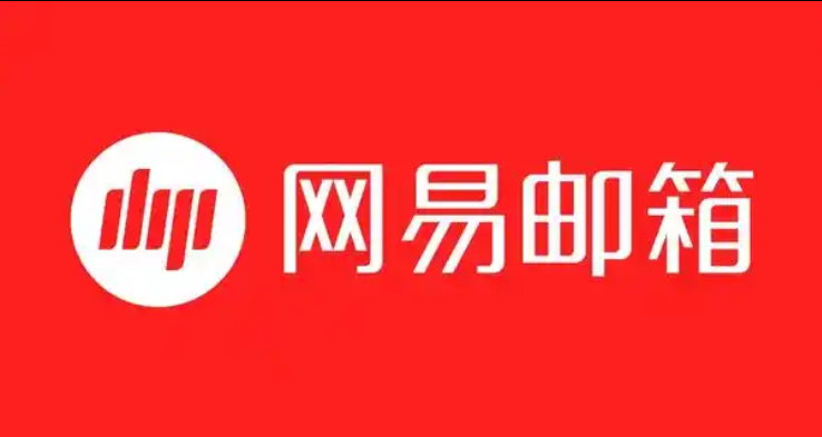 网易邮箱