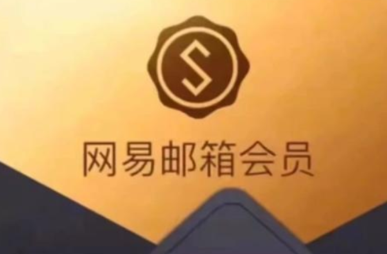 网易邮箱