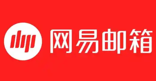 网易邮箱