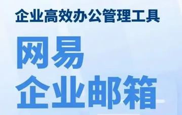 网易邮箱