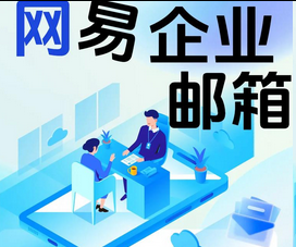 网易邮箱 网易邮箱