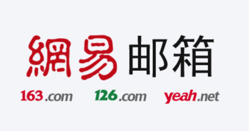 网易邮箱 网易邮箱