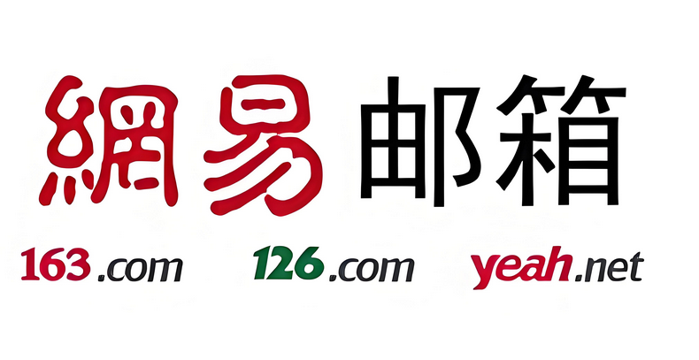 网易邮箱 网易邮箱