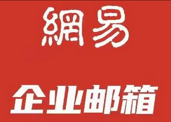 网易邮箱 网易邮箱