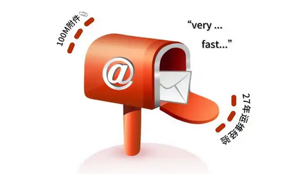 网易邮箱 网易邮箱