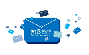 网易邮箱 网易邮箱