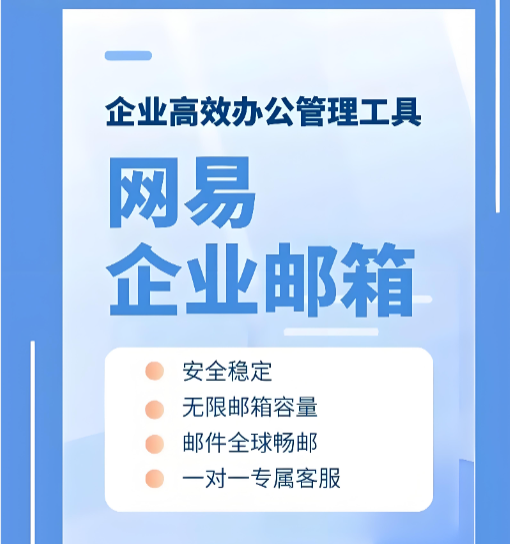 网易企业邮箱 网易企业邮箱