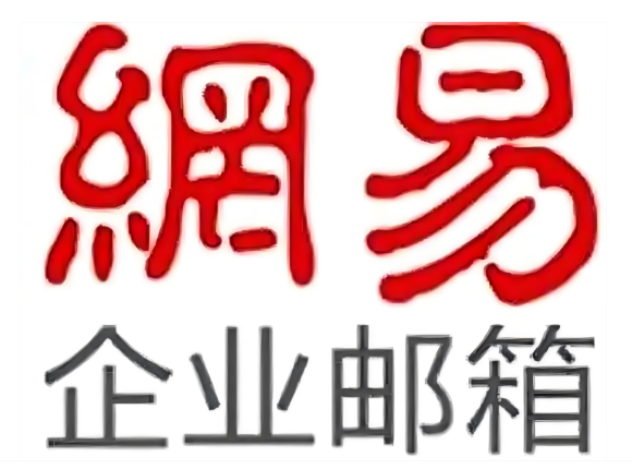 网易企业邮箱 网易企业邮箱