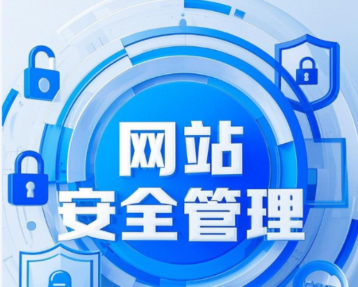 网站安全 网站安全