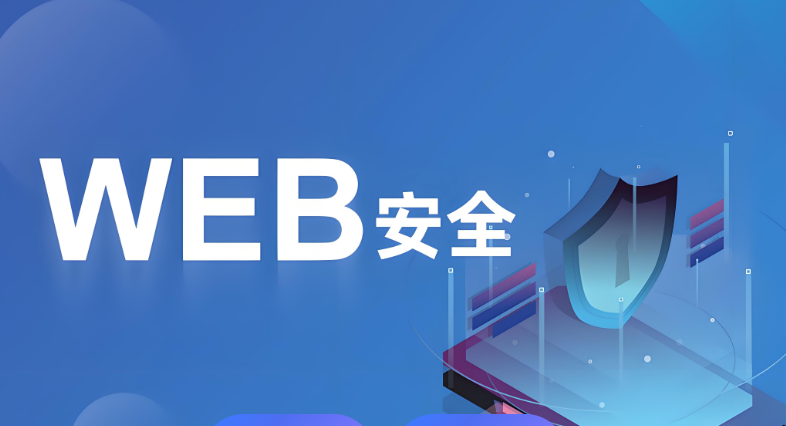 网站安全 网站安全