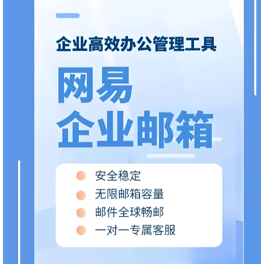 网易企业邮箱客户端
