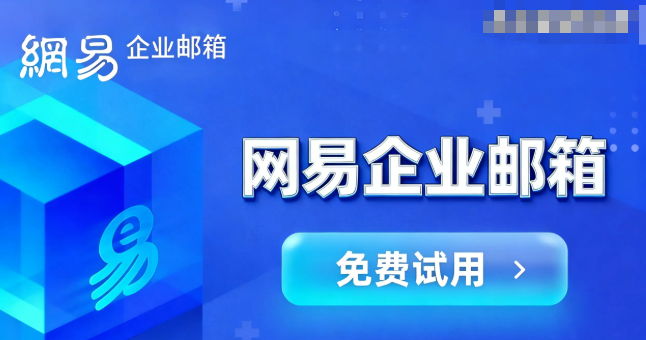 163企业邮箱
