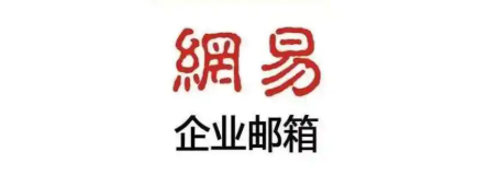163企业邮箱 163企业邮箱