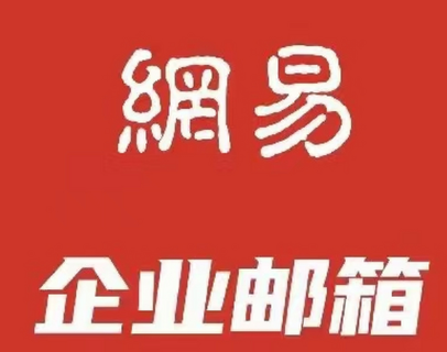 网易企业邮箱 网易企业邮箱