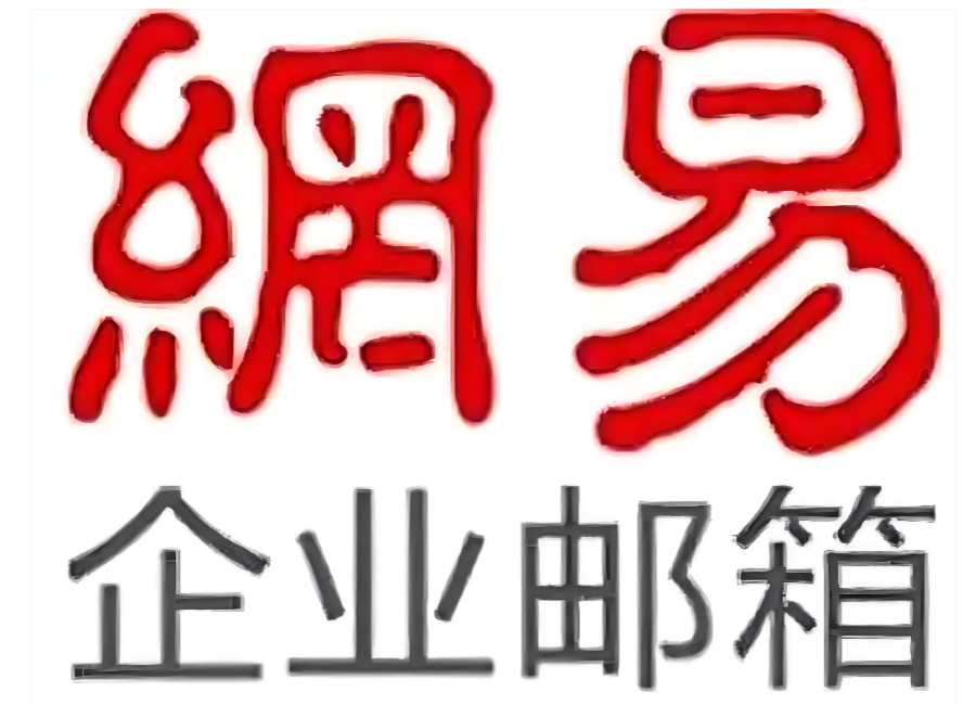 企业邮箱 企业邮箱