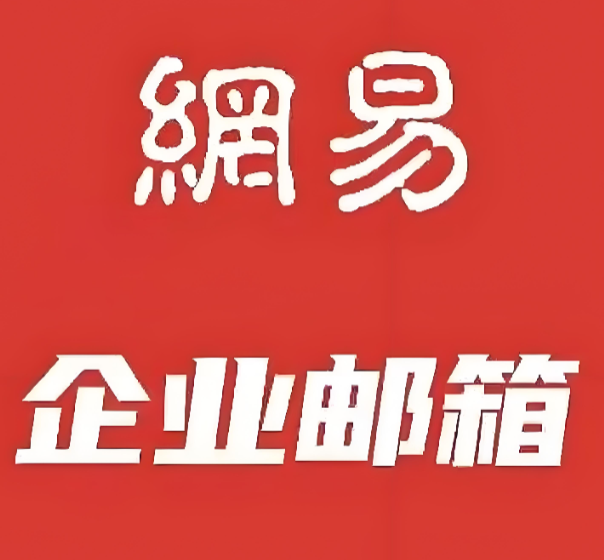 网易企业邮箱