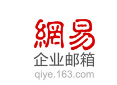 网易企业邮箱